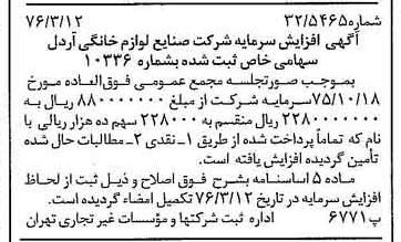 خبر روزنامه رسمی شماره 15229 چاپ شده در تاريخ 1376/03 دقت 95 درباره شرکت صنایع لوازم خانگی اردل