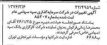 خبر روزنامه رسمی شماره 15229 چاپ شده در تاريخ 1376/03 درباره شرکت سرمایه گذاری سپه