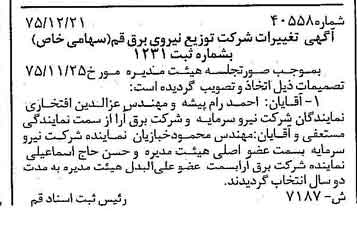 خبر روزنامه رسمی شماره 15229 چاپ شده در تاريخ 1376/03 درباره شرکت توزیع نیروی برق قم