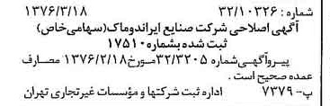 خبر روزنامه رسمی شماره 15230 چاپ شده در تاريخ 1376/03 درباره شرکت صنایع ایران دوماک