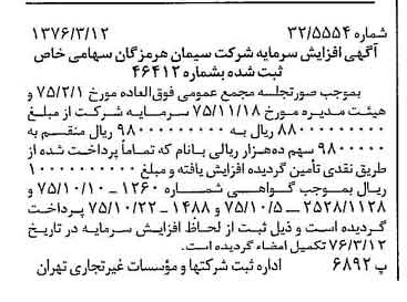 خبر روزنامه رسمی شماره 15230 چاپ شده در تاريخ 1376/03 درباره شرکت سیمان هرمزگان