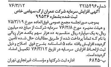 خبر روزنامه رسمی شماره 15230 چاپ شده در تاريخ 1376/03 درباره شرکت عمران ارگ