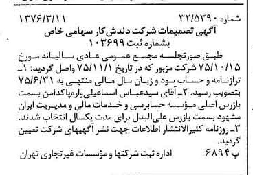 خبر روزنامه رسمی شماره 15231 چاپ شده در تاريخ 1376/03 درباره شرکت دندش کار