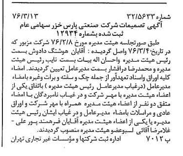 خبر روزنامه رسمی شماره 15231 چاپ شده در تاريخ 1376/03 درباره شرکت صنعتی پارس خزر