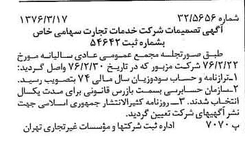 خبر روزنامه رسمی شماره 15231 چاپ شده در تاريخ 1376/03 درباره شرکت خدمات تجارت