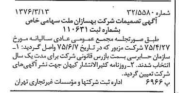 خبر روزنامه رسمی شماره 15231 چاپ شده در تاريخ 1376/03 درباره شرکت بهسازان ملت