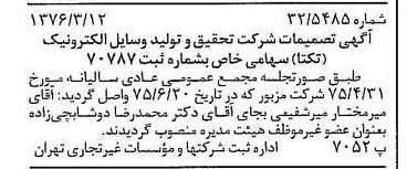 خبر روزنامه رسمی شماره 15231 چاپ شده در تاريخ 1376/03 درباره شرکت تحقیق و تولید وسایل الکترونیک تکتا