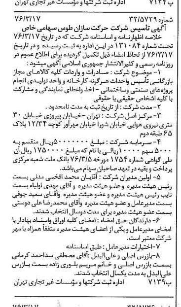 خبر روزنامه رسمی شماره 15232 چاپ شده در تاريخ 1376/03 درباره شرکت حرکت سازان طوس