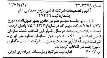 خبر روزنامه رسمی شماره 15232 چاپ شده در تاريخ 1376/03 درباره شرکت کاشی پارس
