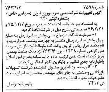 خبر روزنامه رسمی شماره 15232 چاپ شده در تاريخ 1376/03 درباره شرکت ملی سرب و روی ایران