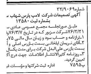 خبر روزنامه رسمی شماره 15234 چاپ شده در تاريخ 1376/04 دقت 93 درباره شرکت لامپ پارس شهاب