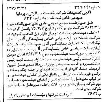 خبر روزنامه رسمی شماره 15234 چاپ شده در تاريخ 1376/04 درباره شرکت خدمات مسافرتی دور دنیا