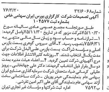خبر روزنامه رسمی شماره 15234 چاپ شده در تاريخ 1376/04 دقت 94 درباره شرکت کارگزاری بورسیران