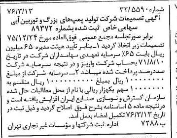 خبر روزنامه رسمی شماره 15234 چاپ شده در تاريخ 1376/04 درباره شرکت تولید پمپ های بزرگ و توربین آبی