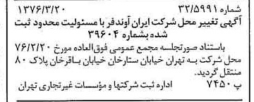 خبر روزنامه رسمی شماره 15234 چاپ شده در تاريخ 1376/04 درباره شرکت ایران آوند فر