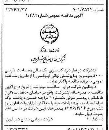 خبر روزنامه رسمی شماره 15235 چاپ شده در تاريخ 1376/04 دقت 83 درباره شرکت صنایع شیر ایران
