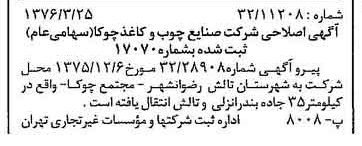 خبر روزنامه رسمی شماره 15235 چاپ شده در تاريخ 1376/04 دقت 87 درباره شرکت صنایع چوب و کاغذ ایران چوکا