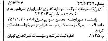 خبر روزنامه رسمی شماره 15235 چاپ شده در تاريخ 1376/04 درباره شرکت سرمایه گذاری ملی ایران