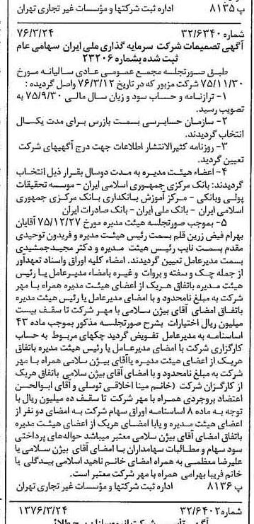 خبر روزنامه رسمی شماره 15235 چاپ شده در تاريخ 1376/04 درباره شرکت سرمایه گذاری ملی ایران