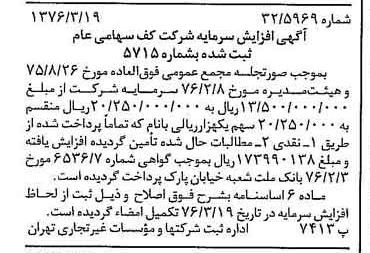 خبر روزنامه رسمی شماره 15235 چاپ شده در تاريخ 1376/04 درباره شرکت کف