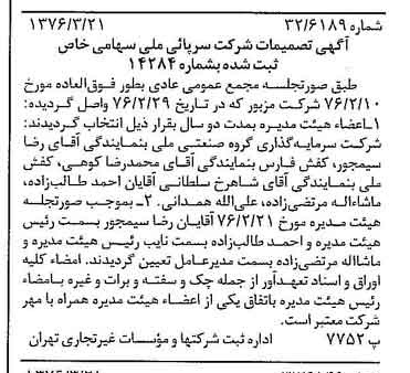 خبر روزنامه رسمی شماره 15235 چاپ شده در تاريخ 1376/04 درباره شرکت سرمایه گذاری گروه صنعتی ملی