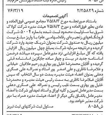 خبر روزنامه رسمی شماره 15235 چاپ شده در تاريخ 1376/04 درباره شرکت فروشگاههای زنجیره ای رفاه