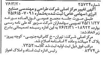 خبر روزنامه رسمی شماره 15235 چاپ شده در تاريخ 1376/04 درباره شرکت طراحی و مهندسی صنایع انرژی