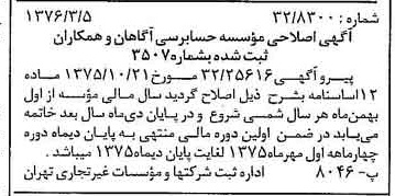 خبر روزنامه رسمی شماره 15236 چاپ شده در تاريخ 1376/04 دقت 88 درباره مؤسسه حسابرسی آگاهان و همکاران