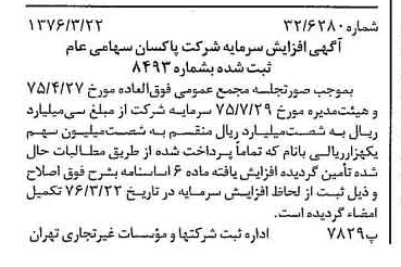 خبر روزنامه رسمی شماره 15236 چاپ شده در تاريخ 1376/04 درباره شرکت پاکسان