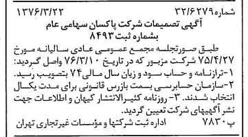 خبر روزنامه رسمی شماره 15236 چاپ شده در تاريخ 1376/04 درباره شرکت پاکسان