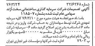 خبر روزنامه رسمی شماره 15236 چاپ شده در تاريخ 1376/04 دقت 83 درباره شرکت سرمایه گذاری ساختمانی سپه