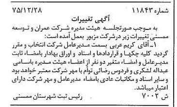 خبر روزنامه رسمی شماره 15236 چاپ شده در تاريخ 1376/04 دقت 81 درباره مؤسسه عمران و توسعه رضوی
