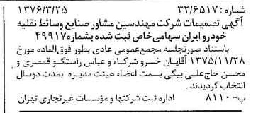 خبر روزنامه رسمی شماره 15236 چاپ شده در تاريخ 1376/04 دقت 97 درباره شرکت مهندسین مشاور صنایع وسایط نقلیه خودرو ایران