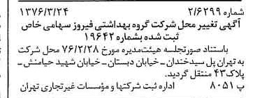 خبر روزنامه رسمی شماره 15237 چاپ شده در تاريخ 1376/04 دقت 100 درباره شرکت گروه بهداشتی فیروز
