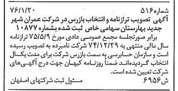 خبر روزنامه رسمی شماره 15237 چاپ شده در تاريخ 1376/04 درباره شرکت عمران شهر جدید بهارستان