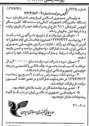 خبر روزنامه رسمی شماره 15238 چاپ شده در تاريخ 1376/04 دقت 90 درباره شرکت هواپیمایی جمهوری اسلامی ایران