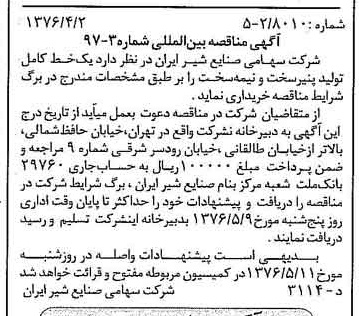 خبر روزنامه رسمی شماره 15238 چاپ شده در تاريخ 1376/04 دقت 83 درباره شرکت صنایع شیر ایران