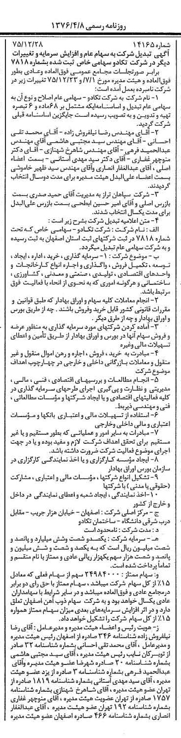 خبر روزنامه رسمی شماره 15239 چاپ شده در تاريخ 1376/04 دقت 100 درباره شرکت تکادو