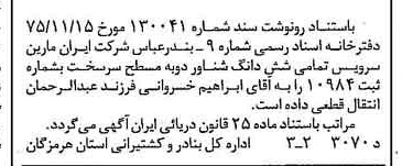 خبر روزنامه رسمی شماره 15240 چاپ شده در تاريخ 1376/04 دقت 97 درباره شرکت ایران مارین سرویسز