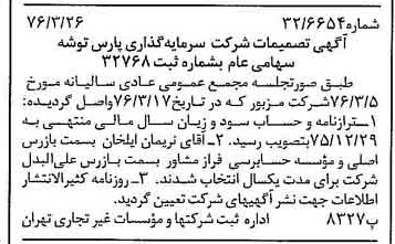 خبر روزنامه رسمی شماره 15240 چاپ شده در تاريخ 1376/04 درباره شرکت سرمایه گذاری پارس توشه