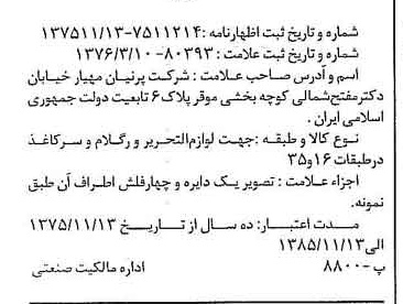 خبر روزنامه رسمی شماره 15240 چاپ شده در تاريخ 1376/04 دقت 100 درباره شرکت پرنیان مهیار