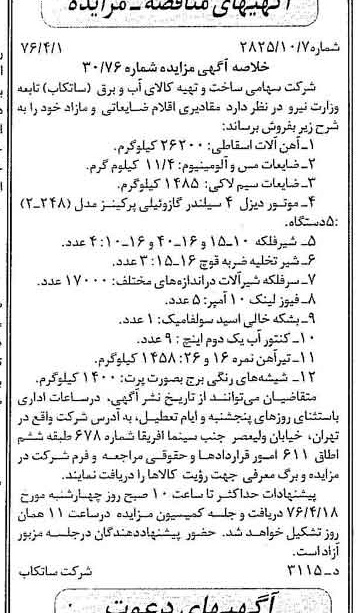 خبر روزنامه رسمی شماره 15241 چاپ شده در تاريخ 1376/04 دقت 82 درباره شرکت مادر تخصصی مدیریت ساخت و تهیه کالای آب و برق ساتکاب