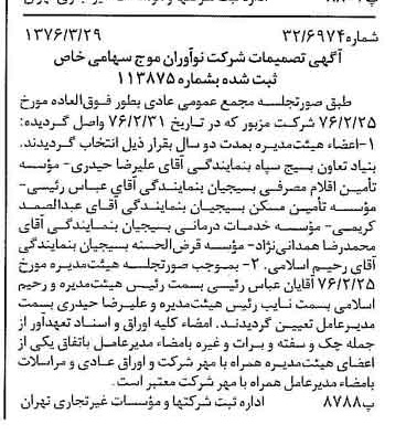 خبر روزنامه رسمی شماره 15241 چاپ شده در تاريخ 1376/04 درباره شرکت نوآوران موج