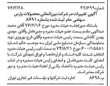 خبر روزنامه رسمی شماره 15241 چاپ شده در تاريخ 1376/04 درباره شرکت بین المللی محصولات پارس