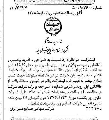 خبر روزنامه رسمی شماره 15242 چاپ شده در تاريخ 1376/04 دقت 83 درباره شرکت صنایع شیر ایران