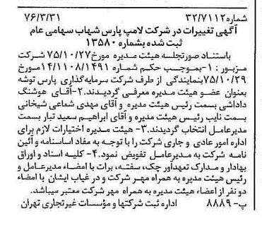 خبر روزنامه رسمی شماره 15243 چاپ شده در تاريخ 1376/04 درباره شرکت لامپ پارس شهاب