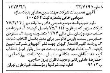 خبر روزنامه رسمی شماره 15243 چاپ شده در تاريخ 1376/04 درباره شرکت مهندسین مشاوربنیادسازه