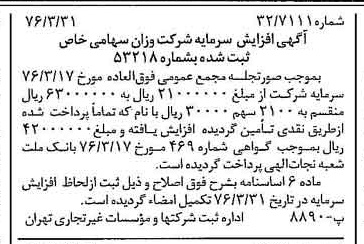 خبر روزنامه رسمی شماره 15243 چاپ شده در تاريخ 1376/04 دقت 88 درباره شرکت اوزان