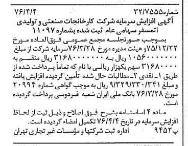 خبر روزنامه رسمی شماره 15244 چاپ شده در تاريخ 1376/04 درباره شرکت کارخانجات صنعتی و تولیدی اتمسفر