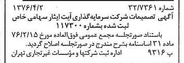خبر روزنامه رسمی شماره 15244 چاپ شده در تاريخ 1376/04 دقت 95 درباره شرکت سرمایه گذاری ایت ایثار